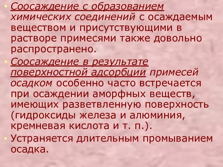 Соосаждение с образованием химических соединений с осаждаемым веществом и присутствующими в растворе