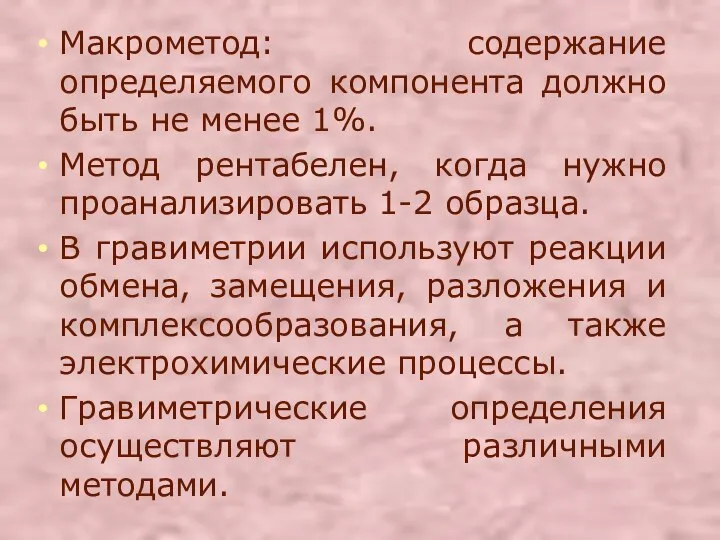 Макрометод: содержание определяемого компонента должно быть не менее 1%. Метод рентабелен, когда