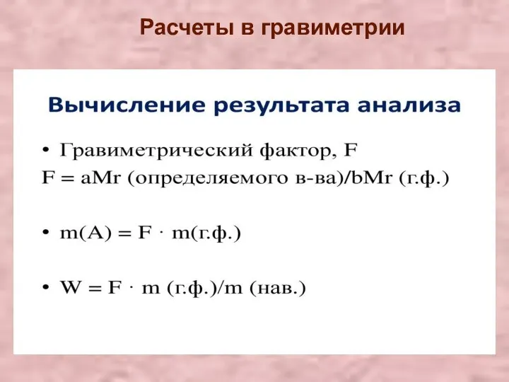 обычно m(A)≠mграв.ф. Расчеты в гравиметрии