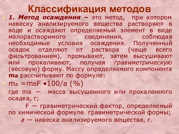 1. Метод осаждения – это метод, при котором навеску анализируемого вещества растворяют