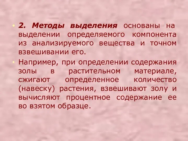 2. Методы выделения основаны на выделении определяемого компонента из анализируемого вещества и