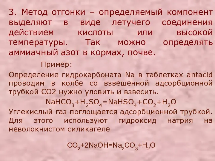 3. Метод отгонки – определяемый компонент выделяют в виде летучего соединения действием