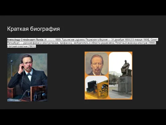 Краткая биография Алекса́ндр Степа́нович Попо́в (4 марта 1859, Турьинские рудники, Пермская губерния