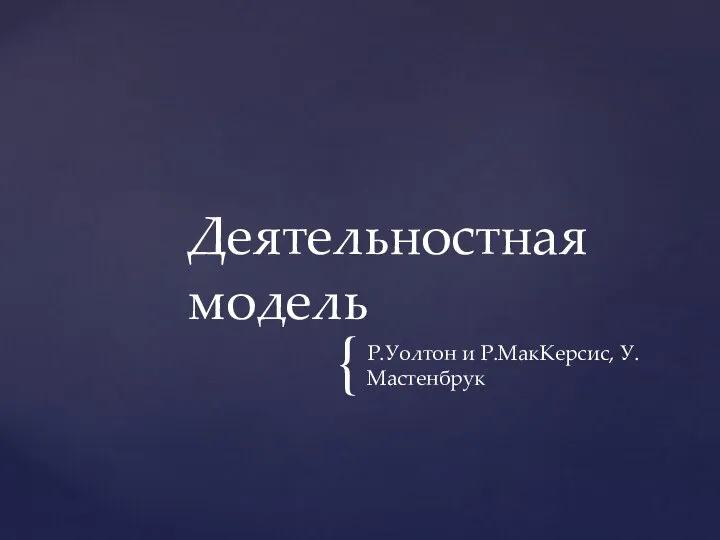 Р.Уолтон и Р.МакКерсис, У.Мастенбрук Деятельностная модель