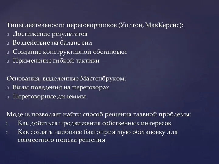 Типы деятельности переговорщиков (Уолтон, МакКерсис): Достижение результатов Воздействие на баланс сил Создание