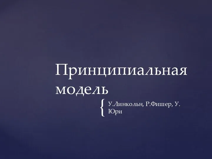 У.Линкольн, Р.Фишер, У.Юри Принципиальная модель