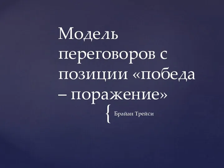 Брайан Трейси Модель переговоров с позиции «победа – поражение»