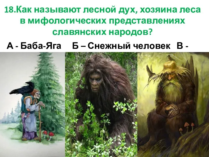 18.Как называют лесной дух, хозяина леса в мифологических представлениях славянских народов? А