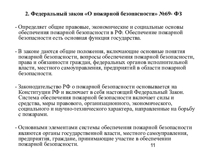 2. Федеральный закон «О пожарной безопасности» №69- ФЗ - Определяет общие правовые,