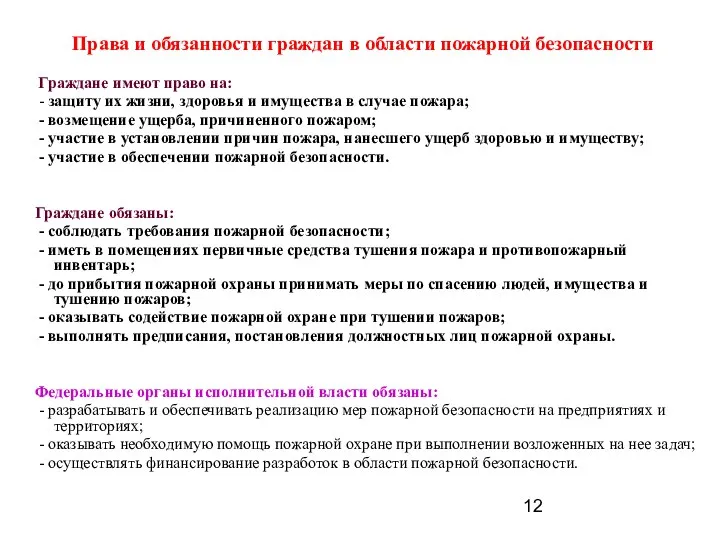 Права и обязанности граждан в области пожарной безопасности Граждане имеют право на: