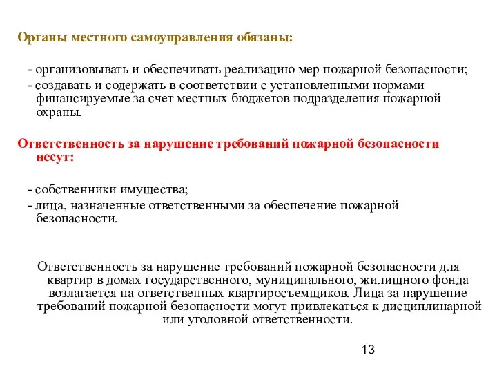 Органы местного самоуправления обязаны: - организовывать и обеспечивать реализацию мер пожарной безопасности;