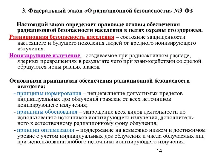 3. Федеральный закон «О радиационной безопасности» №3-ФЗ Настоящий закон определяет правовые основы