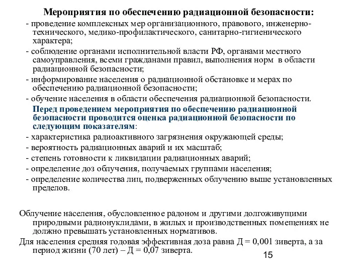 Мероприятия по обеспечению радиационной безопасности: - проведение комплексных мер организационного, правового, инженерно-технического,