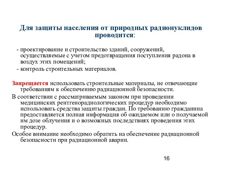 Для защиты населения от природных радионуклидов проводится: - проектирование и строительство зданий,