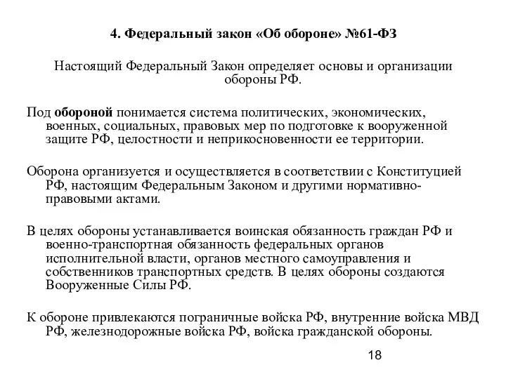 4. Федеральный закон «Об обороне» №61-ФЗ Настоящий Федеральный Закон определяет основы и