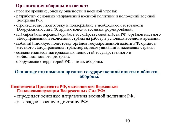 Организация обороны включает: - прогнозирование, оценку опасности и военной угрозы; - разработку