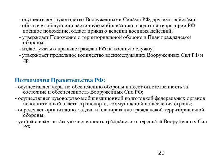 - осуществляет руководство Вооруженными Силами РФ, другими войсками; - объявляет общую или