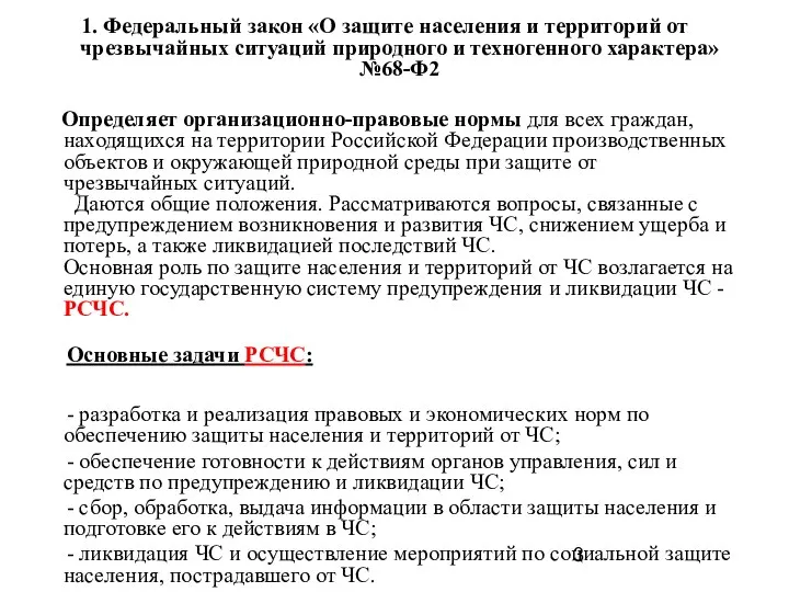 1. Федеральный закон «О защите населения и территорий от чрезвычайных ситуаций природного