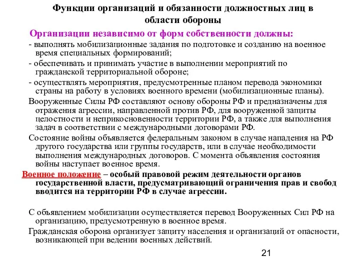 Организации независимо от форм собственности должны: - выполнять мобилизационные задания по подготовке