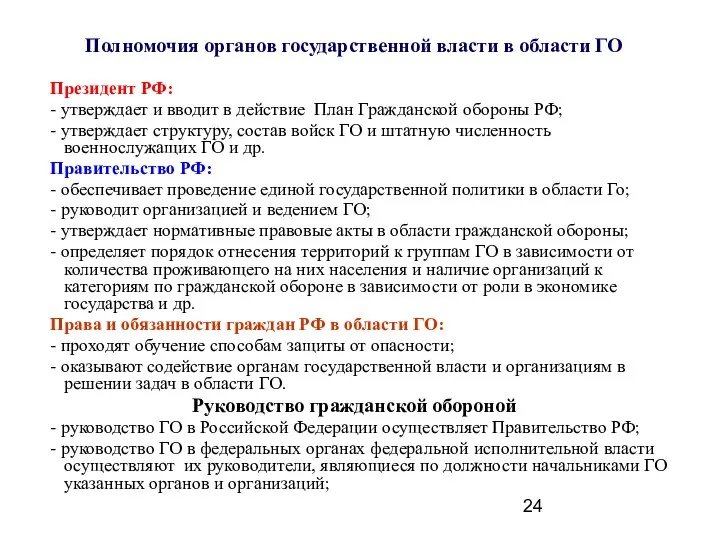 Полномочия органов государственной власти в области ГО Президент РФ: - утверждает и