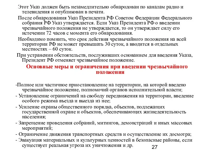 Этот Указ должен быть незамедлительно обнародован по каналам радио и телевидения и