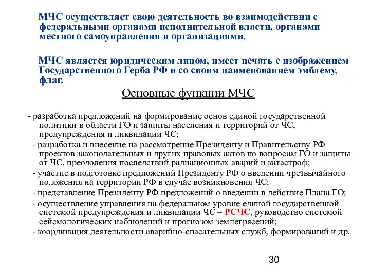 МЧС осуществляет свою деятельность во взаимодействии с федеральными органами исполнительной власти, органами