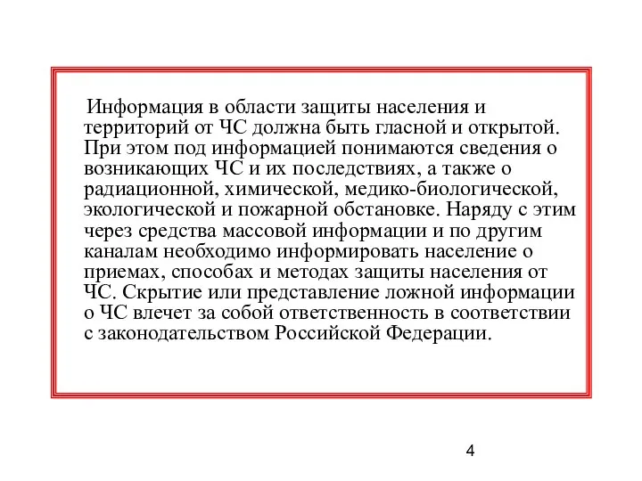 Информация в области защиты населения и территорий от ЧС должна быть гласной