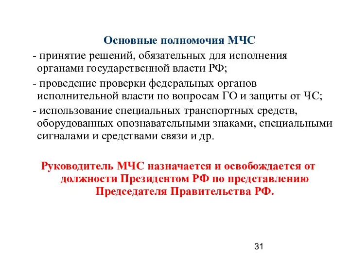 Основные полномочия МЧС - принятие решений, обязательных для исполнения органами государственной власти