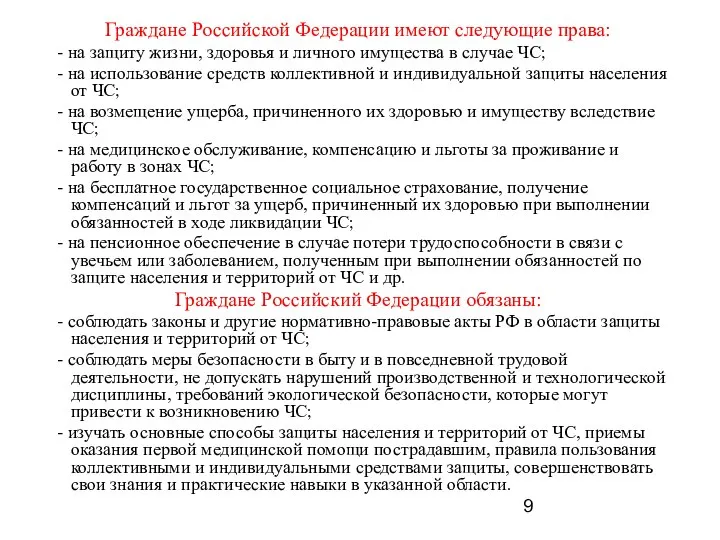 Граждане Российской Федерации имеют следующие права: - на защиту жизни, здоровья и