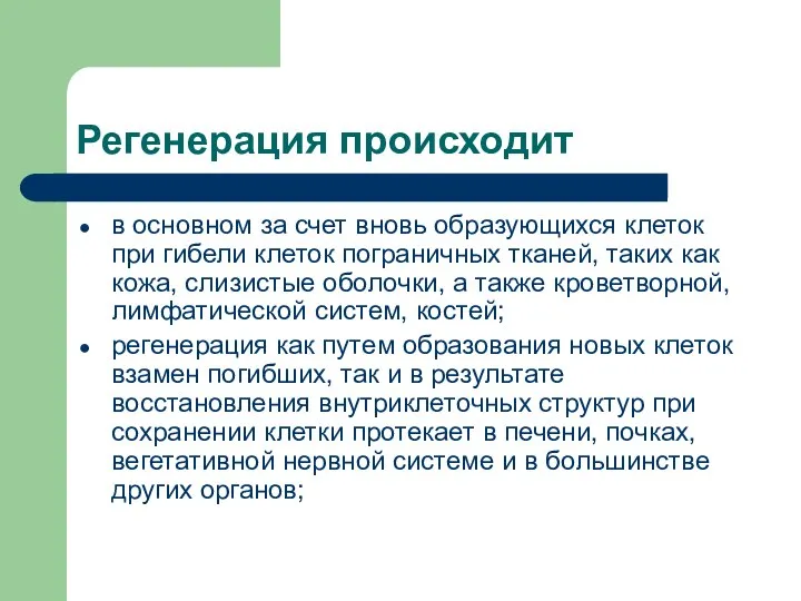 Регенерация происходит в основном за счет вновь образующихся клеток при гибели клеток