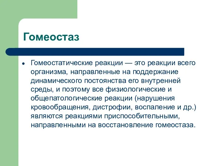 Гомеостаз Гомеостатические реакции — это реакции всего организма, направленные на поддержание динамического