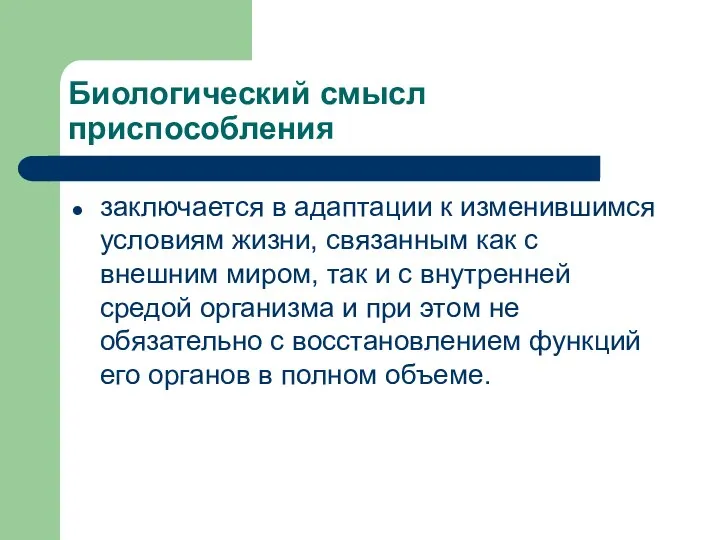 Биологический смысл приспособления заключается в адаптации к изменившимся условиям жизни, связанным как