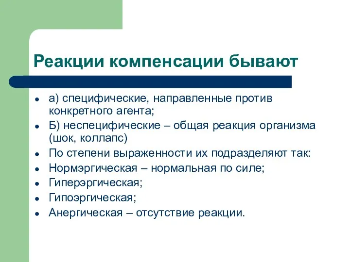 Реакции компенсации бывают а) специфические, направленные против конкретного агента; Б) неспецифические –