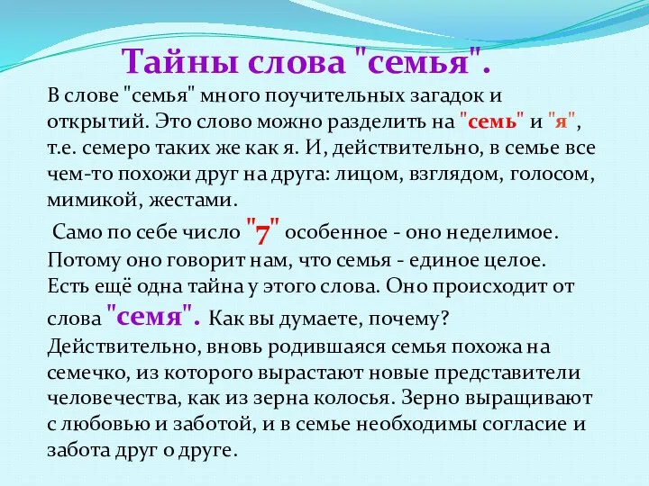 Тайны слова "семья". В слове "семья" много поучительных загадок и открытий. Это