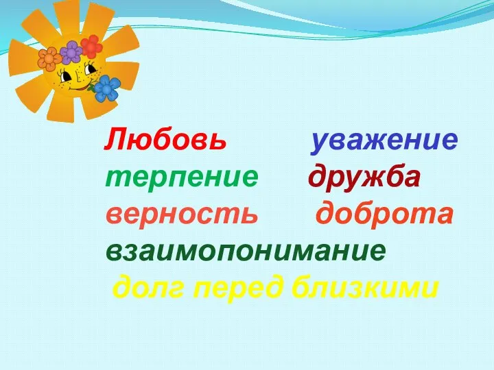 Любовь уважение терпение дружба верность доброта взаимопонимание долг перед близкими