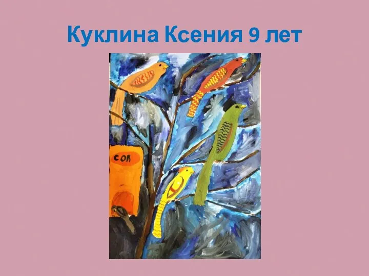 Куклина Ксения 9 лет