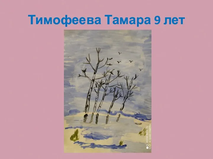 Тимофеева Тамара 9 лет