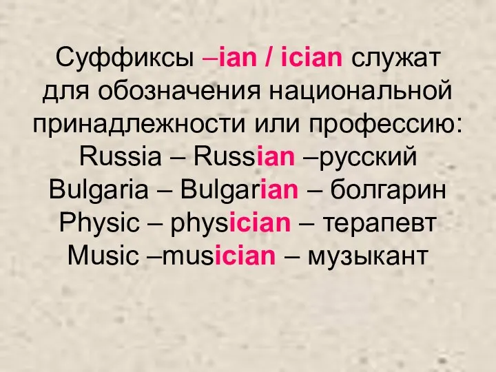 Суффиксы –ian / ician служат для обозначения национальной принадлежности или профессию: Russia