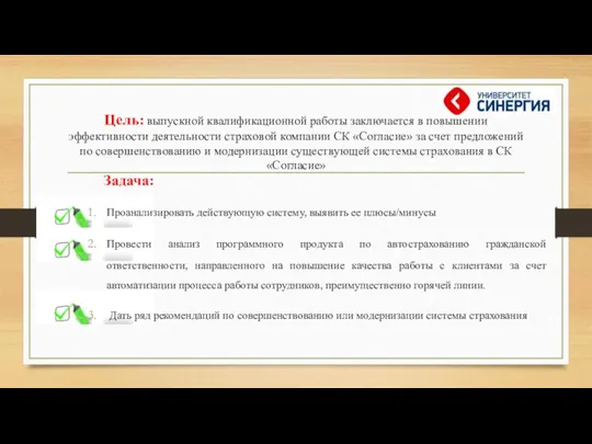 Цель: выпускной квалификационной работы заключается в повышении эффективности деятельности страховой компании СК