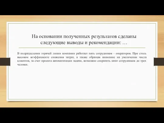 На основании полученных результатов сделаны следующие выводы и рекомендации: … В подразделении