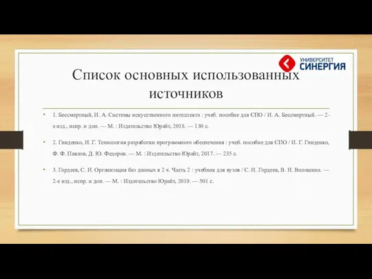 Список основных использованных источников 1. Бессмертный, И. А. Системы искусственного интеллекта :