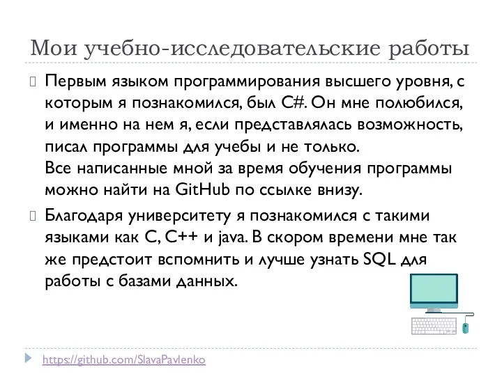 Мои учебно-исследовательские работы Первым языком программирования высшего уровня, с которым я познакомился,