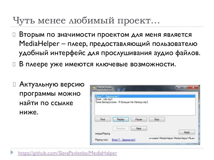 Чуть менее любимый проект… Вторым по значимости проектом для меня является MediaHelper