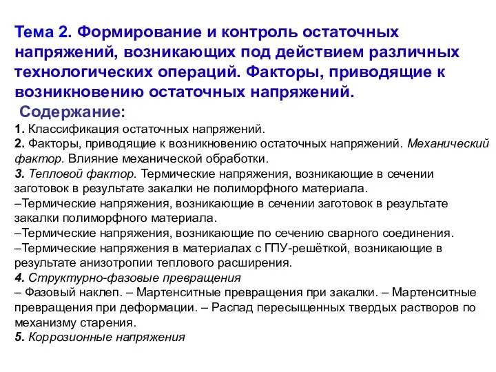 Тема 2. Формирование и контроль остаточных напряжений, возникающих под действием различных технологических