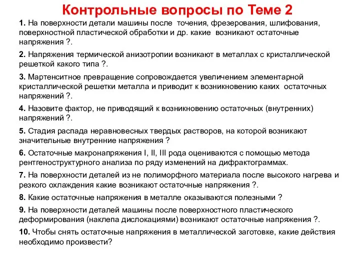 Контрольные вопросы по Теме 2 1. На поверхности детали машины после точения,