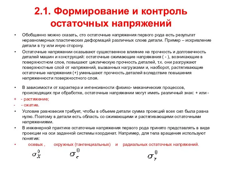 2.1. Формирование и контроль остаточных напряжений Обобщенно можно сказать, сто остаточные напряжения