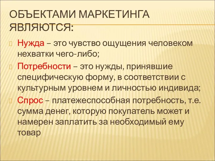 ОБЪЕКТАМИ МАРКЕТИНГА ЯВЛЯЮТСЯ: Нужда – это чувство ощущения человеком нехватки чего-либо; Потребности