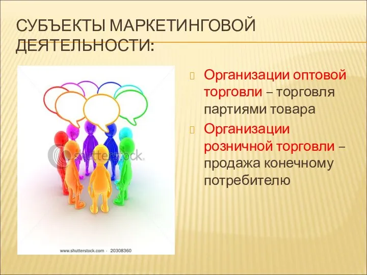 СУБЪЕКТЫ МАРКЕТИНГОВОЙ ДЕЯТЕЛЬНОСТИ: Организации оптовой торговли – торговля партиями товара Организации розничной