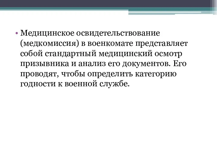 Медицинское освидетельствование (медкомиссия) в военкомате представляет собой стандартный медицинский осмотр призывника и