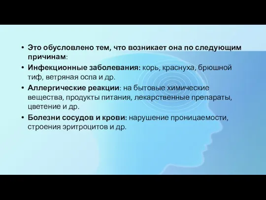 Это обусловлено тем, что возникает она по следующим причинам: Инфекционные заболевания: корь,